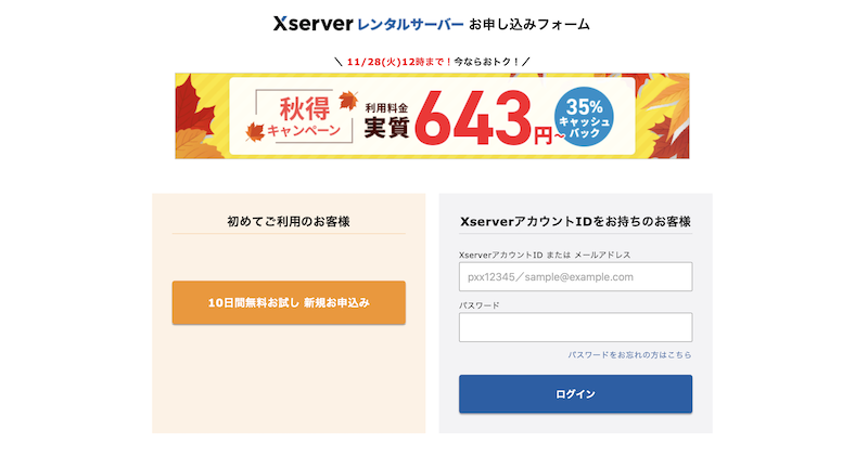 エックスサーバー(XSERVER)公式申し込みフォーム