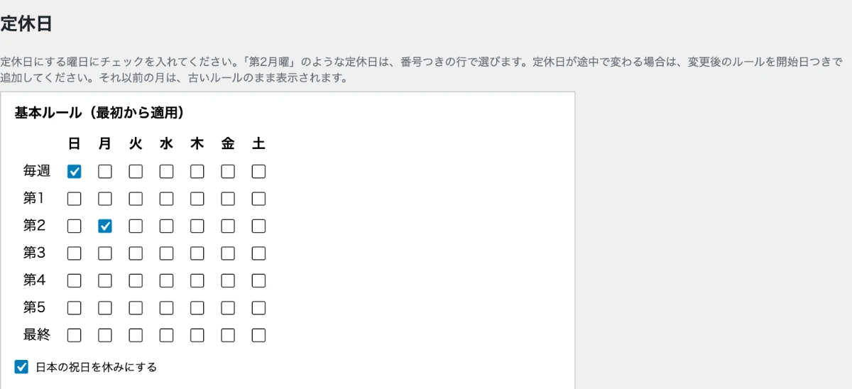 設定画面の「定休日」の表。毎週日曜と第2月曜にチェックが入っている