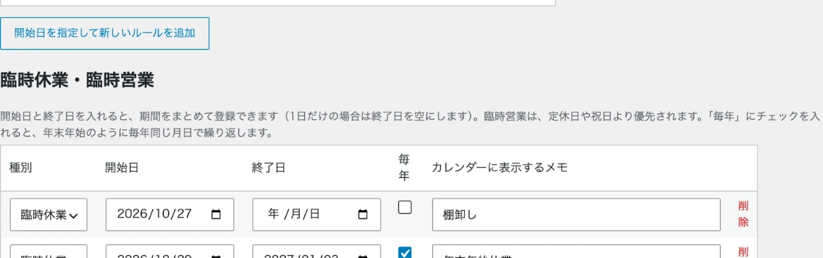 設定画面の「臨時休業・臨時営業」。棚卸しと年末年始休業を登録している