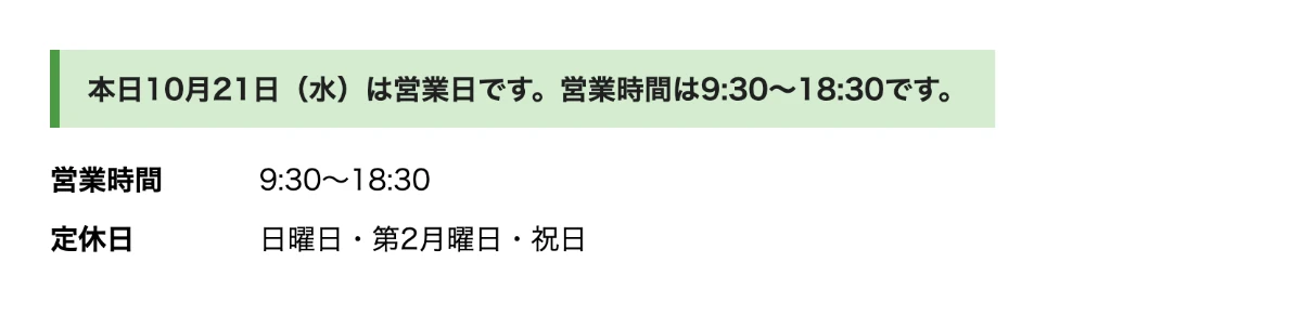 「本日は営業日です」の表示と、営業時間・定休日の表示