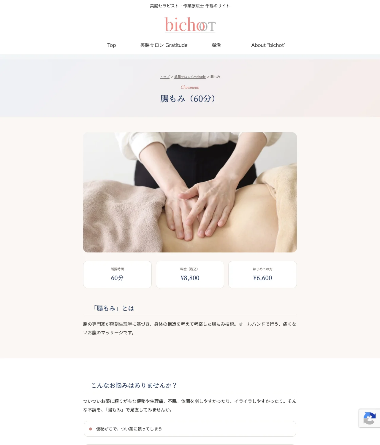 腸もみ(60分)のメニューページ。写真の下に、所要時間60分、料金8,800円、はじめての方6,600円の枠が並ぶ