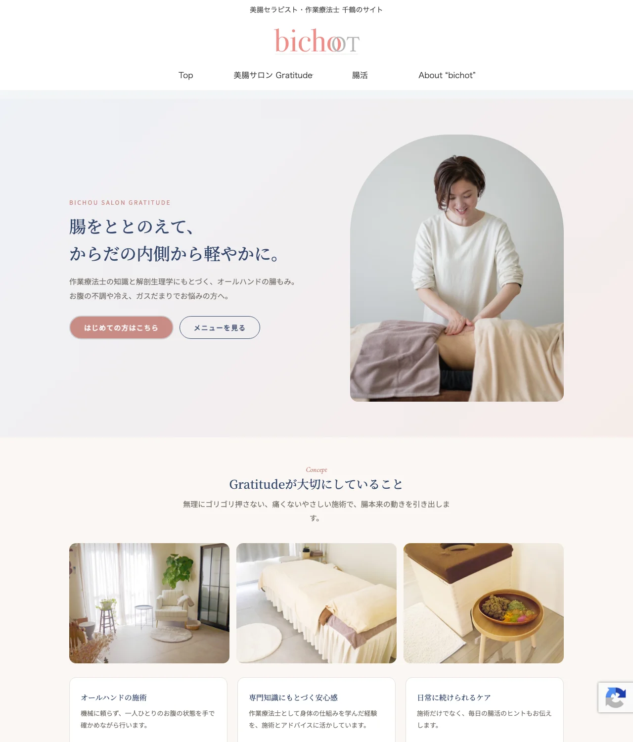 bichot.jpの新しいトップページ。施術の写真と見出し、はじめての方向けのボタン、サロンの写真が並ぶ